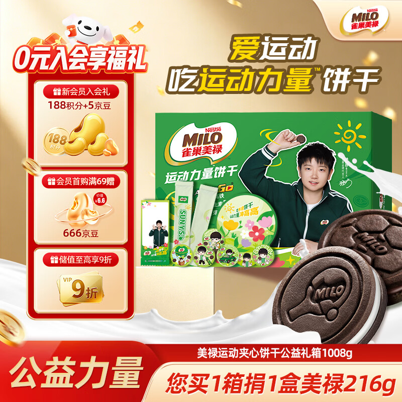 雀巢美禄（Nestle Milo）【公益礼盒】美禄饼干莎莎公益礼盒夹心饼干1008g礼盒混合口味