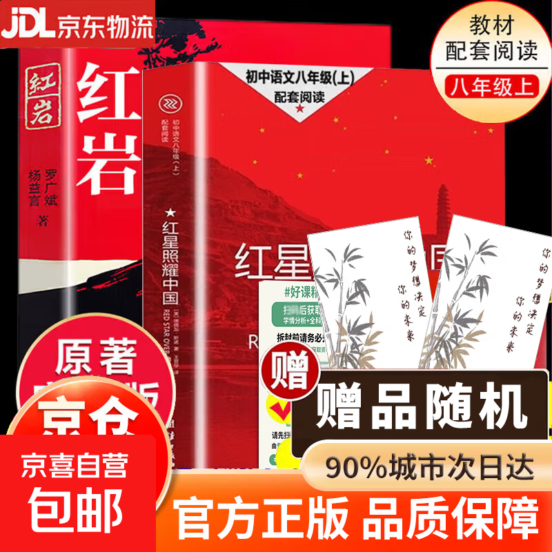 【官方正版】红岩和红星照耀中国正版原著完整版人教版八年级上册的课外书必读正版初二课外阅读书籍初中文学教育名著人民教育中国青年出版社红岩书红颜 【全2册】红岩+红星照耀中国【八年级上必读套装
