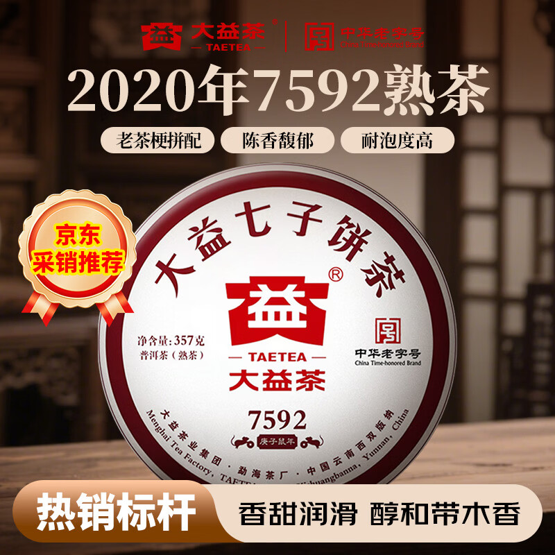 大益 茶叶 普洱茶熟茶 唛号茶2020年7592饼茶 357g