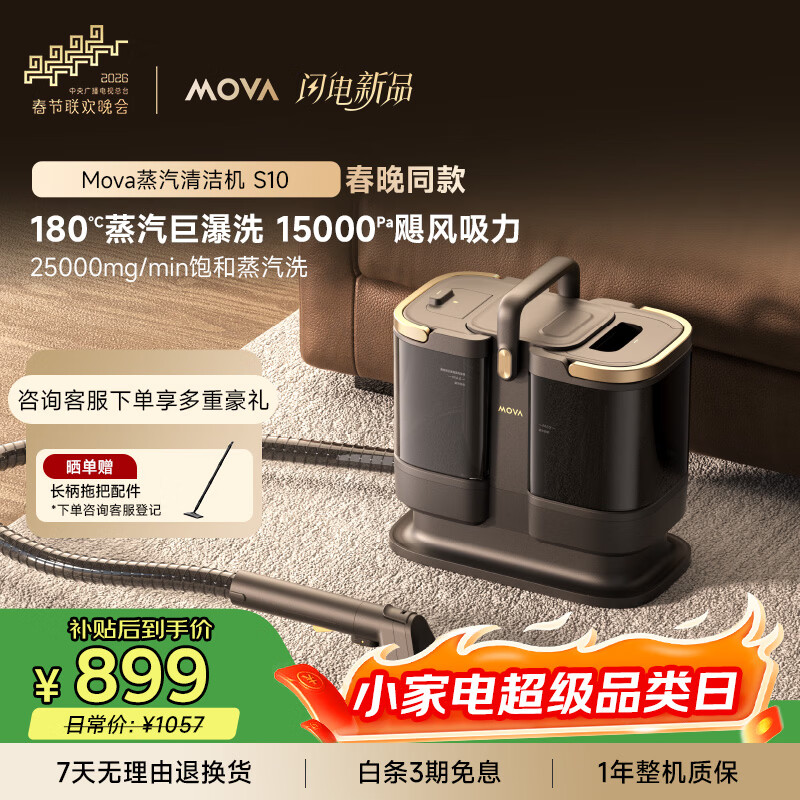 Mova蒸汽清洁机S10 洗吸一体多功能蒸汽拖把家用高压高温清洗机 全屋家用地毯沙发清洁