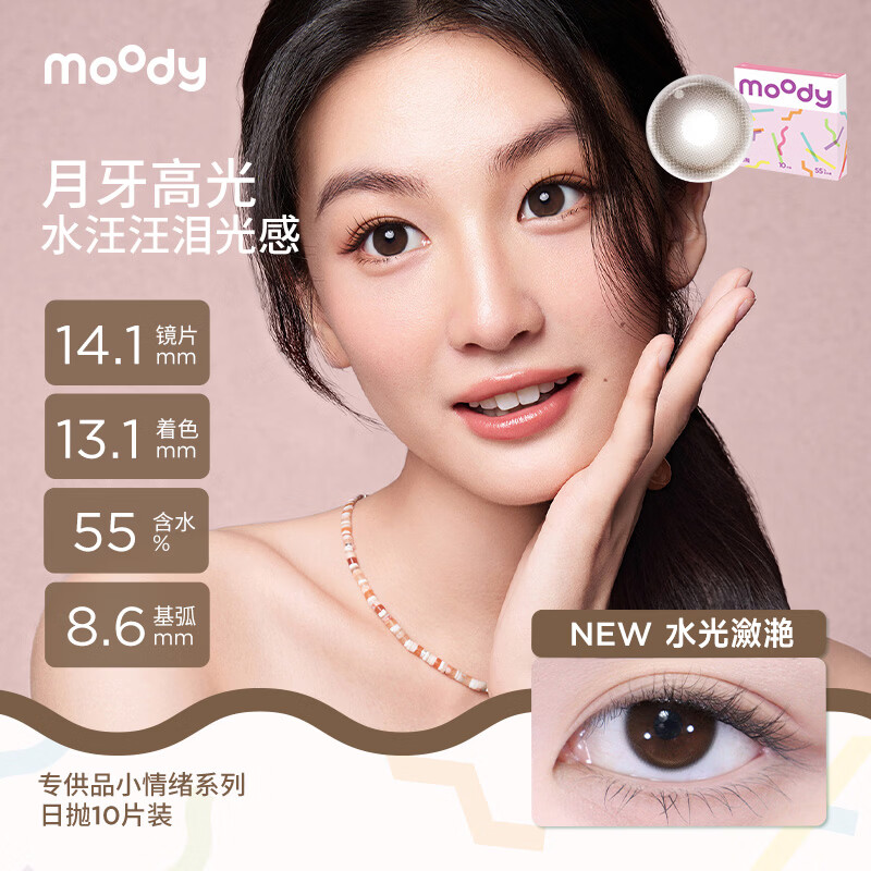 moody美瞳日抛10片小幸运升级系列日抛大小直径装彩色隐形眼镜 礼物  【重磅上新】水光潋滟 | 水汪汪泪光感 450度