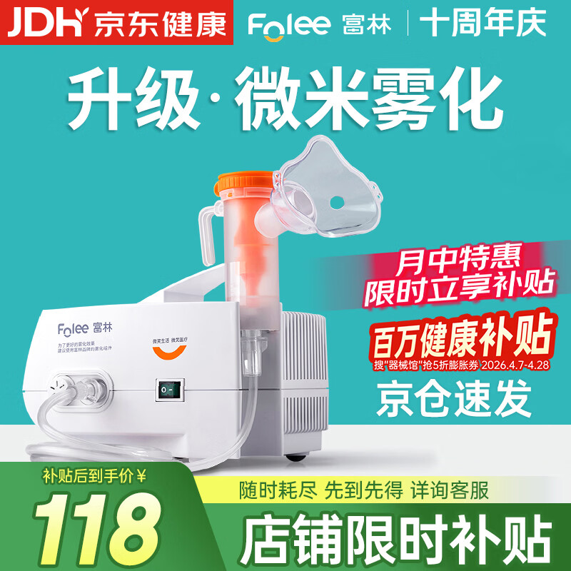 富林（Folee）压缩式雾化器儿童婴儿家用雾化机医用级医院婴幼儿同款老人W004-B