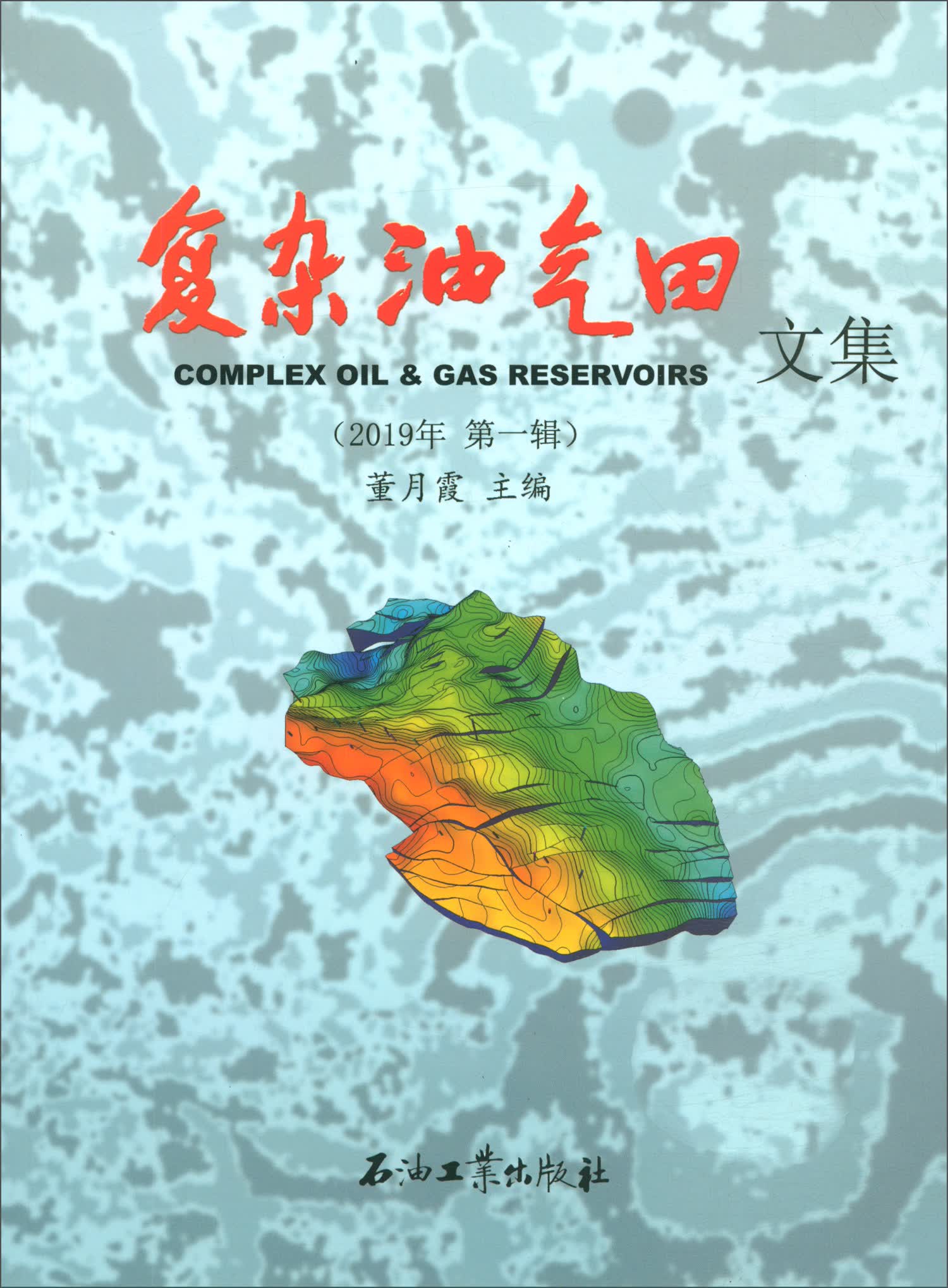 复杂油气田文集（2019年 第一辑）