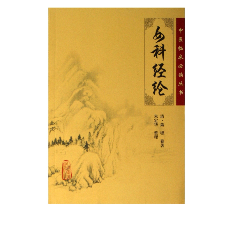 女科经纶/中医临床必读丛书