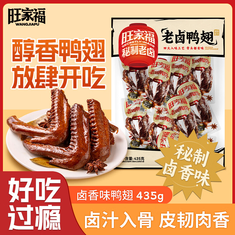 旺家福老卤鸭翅老卤味435g 土鸭翅掌卤鸭货休闲零食追剧办公室解馋小吃