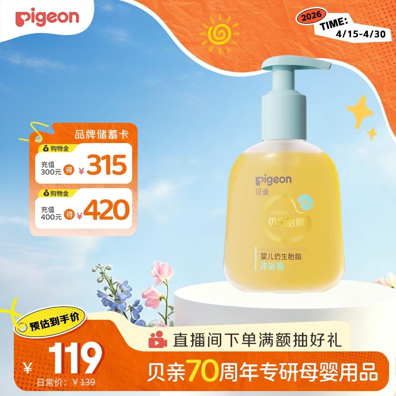 贝亲（Pigeon）婴儿仿生胎脂沐浴油150ml IA313
