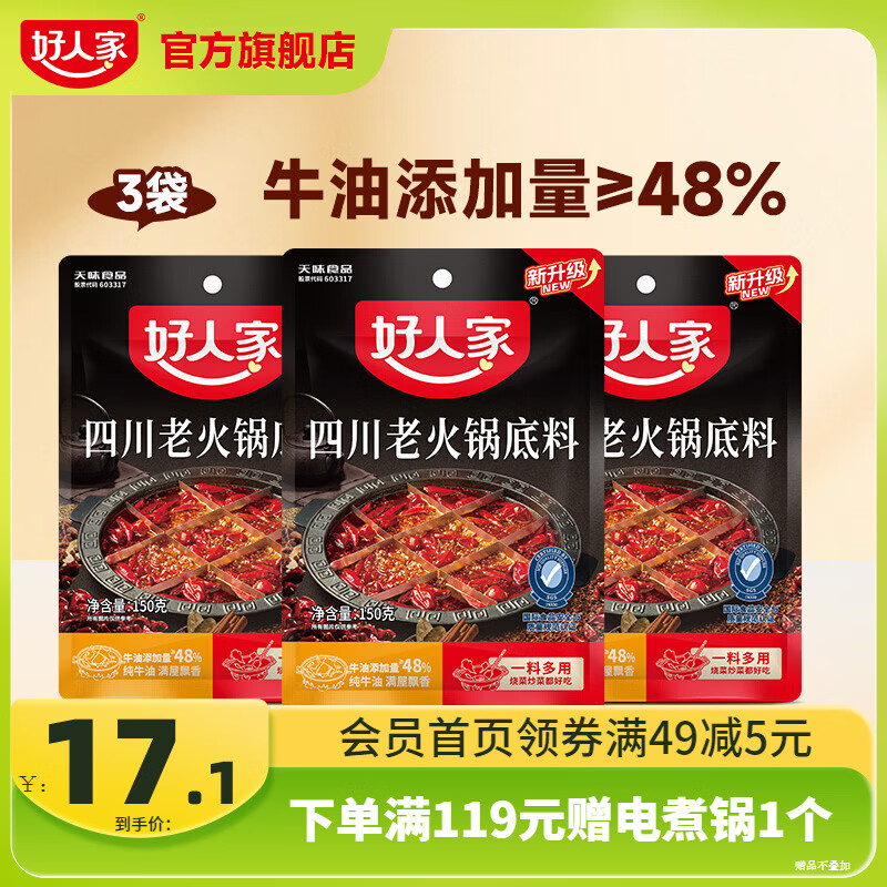 好人家0添加小块装火锅底料 四川老火锅150g*3袋