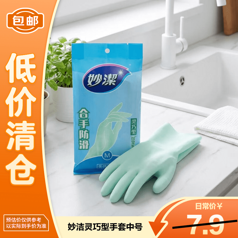 妙洁 灵巧型手套 中号 *1双 清洁洗衣洗碗家务做饭橡胶手套 防水防滑 【清仓特卖】
