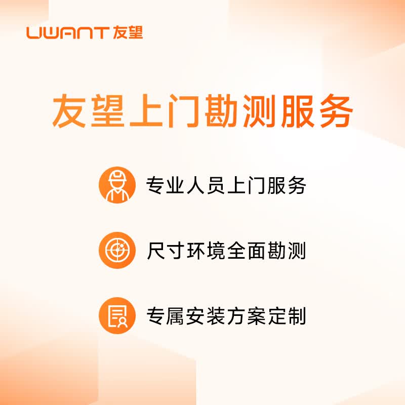 UWANT友望上门勘测服务