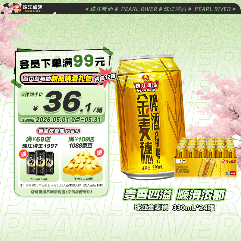 珠江啤酒（PEARL RIVER）10度 珠江金麦穗啤酒 330ml*24听 整箱装 京东自营踏春送礼