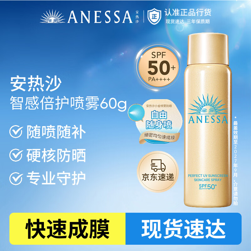 安热沙（Anessa）【王嘉尔同款】智感倍护防晒喷雾60g小金瓶同款礼物京东自营