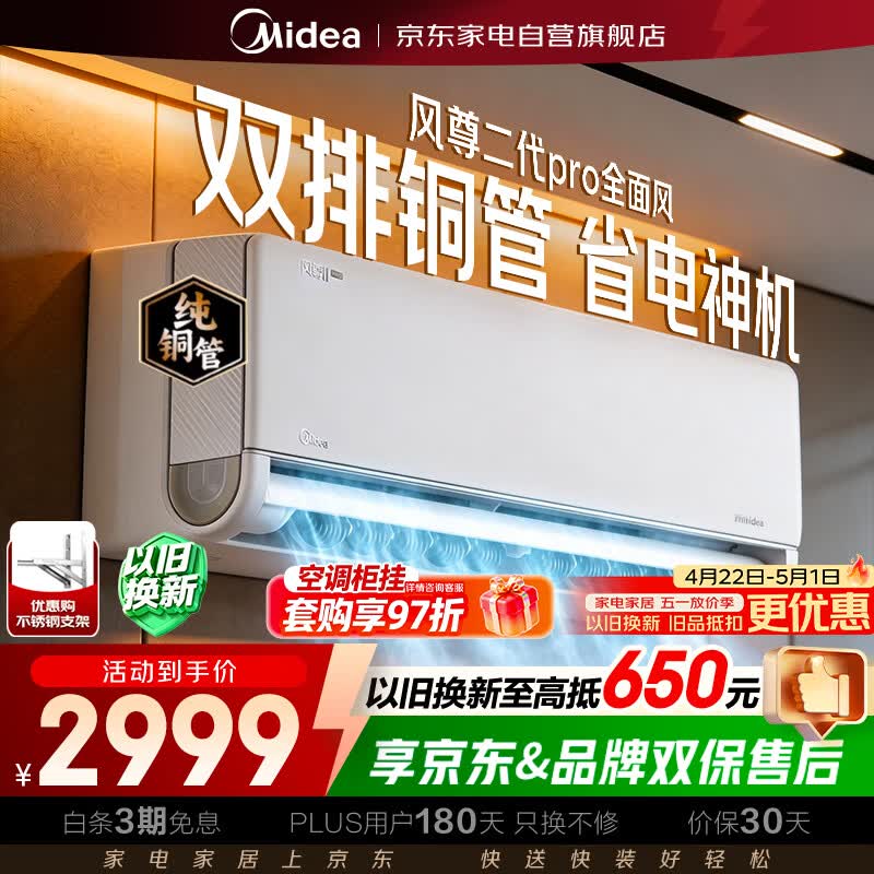 美的空调1.5匹全面风PRO新一级能效变频冷暖风尊二代舒适风空调挂机以旧换新KFR-35GW/N8MXC1ⅡPro