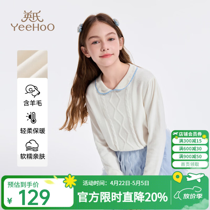 英氏（YEEHOO）女童毛衣儿童针织衫春季款棉羊毛保暖中大童装打底衫学院风上衣服 午后沐光-白色【棉柔羊毛】 150