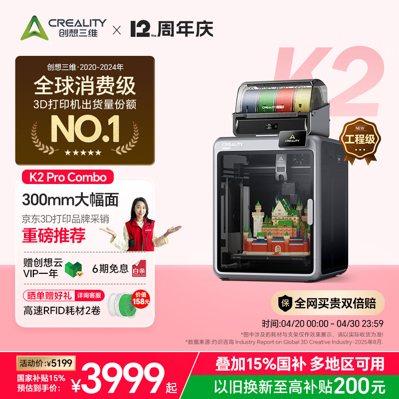 创想三维K2 Pro Combo 3D多色打印机大尺寸FDM家用桌面立体高精度高速  AI监测   全自动调平 主动腔体恒温
