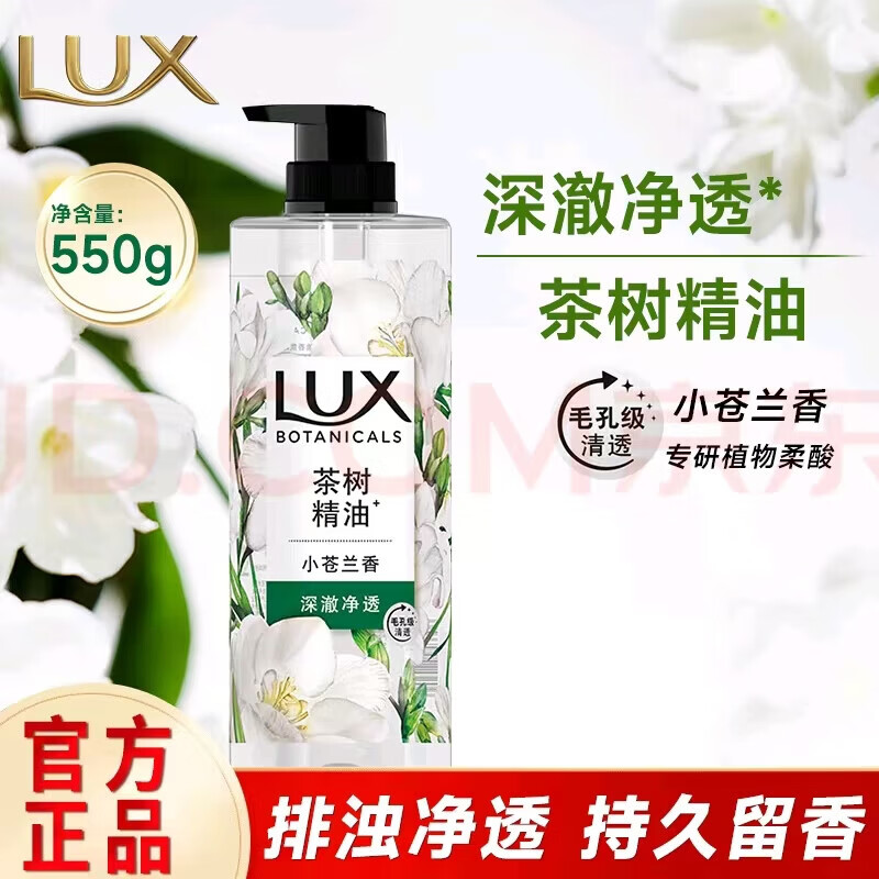 力士（LUX） 香氛沁人 持久留香爽肤沐浴乳 植萃精油香氛沐浴露 550g【小苍兰&amp;茶树】