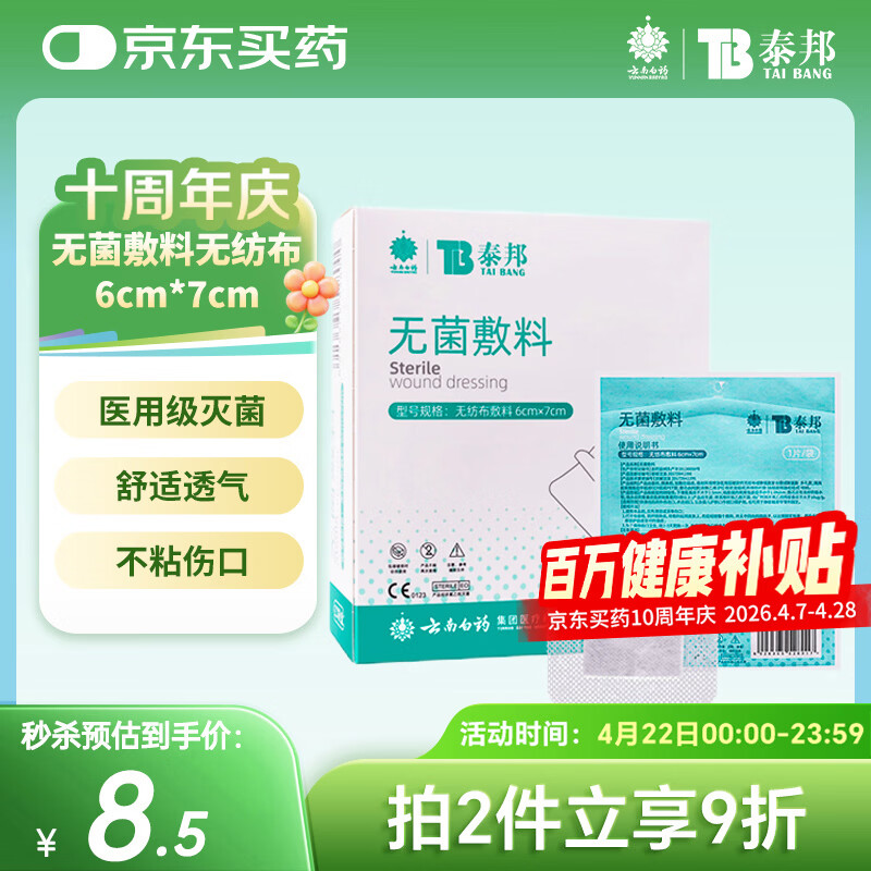 云南白药  泰邦无菌敷贴 伤口敷贴 透气创可贴大号 6*7cm*20片肚脐贴