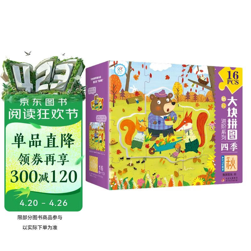 幼儿大块拼图进阶系列 四季 秋 16PCS 儿童早教纸质拼图 男孩女孩礼物 儿童科普拼图游戏益智手工玩具礼物��润阳光 [3-6岁]  