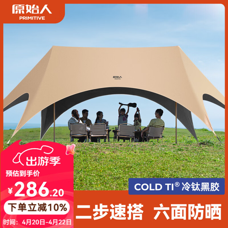原始人（The Primitive）钛黑胶天幕帐篷户外便携露营六角防晒新型速开野营新款遮光遮阳棚 28㎡奶油咖【2.5CM粗杆+全遮光六面防晒+一体速搭】