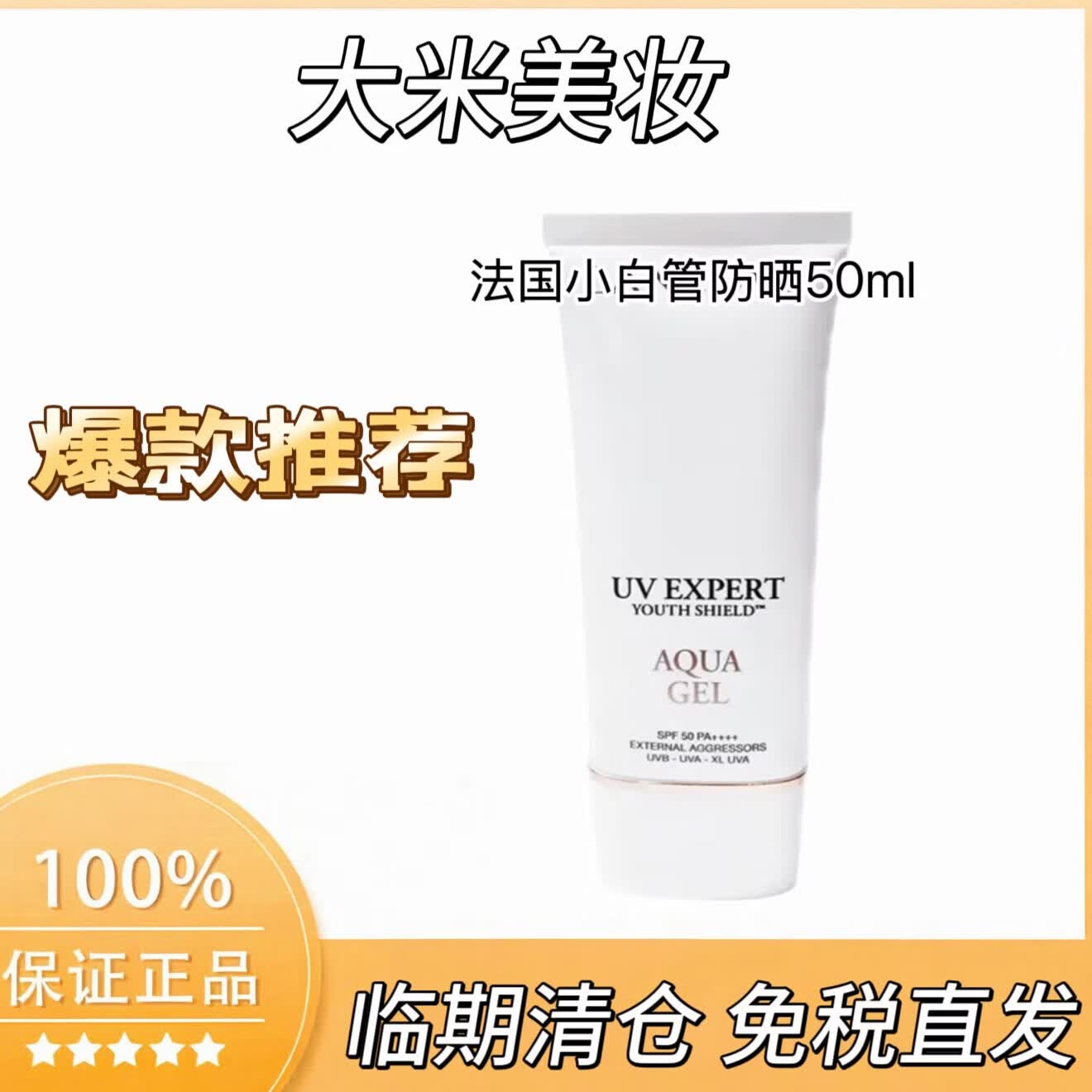 DOMAINE DE LA ROSE LANCOME法国二代极光水净澈控油精华水混油皮挚爱爽肤水生日礼物送女友 法国小白管防晒霜新版50ml