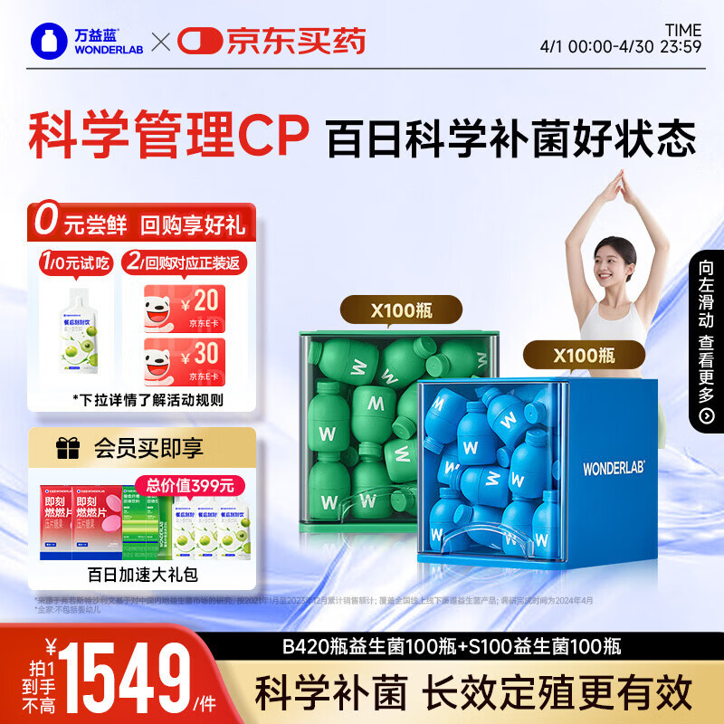 万益蓝（WONDERLAB）早B420晚S100组合到手200瓶 B420益生菌 S100燃代棕色脂肪
