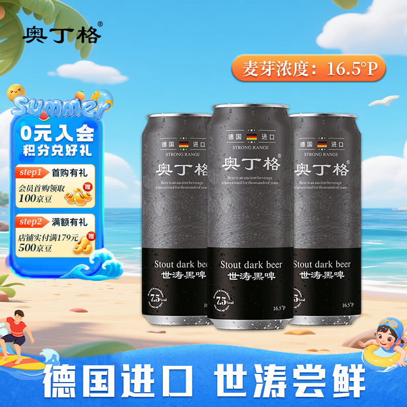 奥丁格帝国世涛黑啤酒500ml*3听尝鲜装 德国精酿烈性原装进口 出行聚会