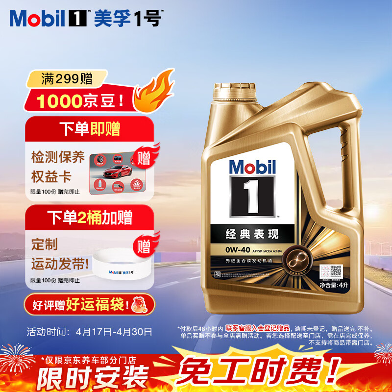 美孚（Mobil）全合成汽机油0W-40 SP级4L美孚金美经典表现汽车保养京东养车自营