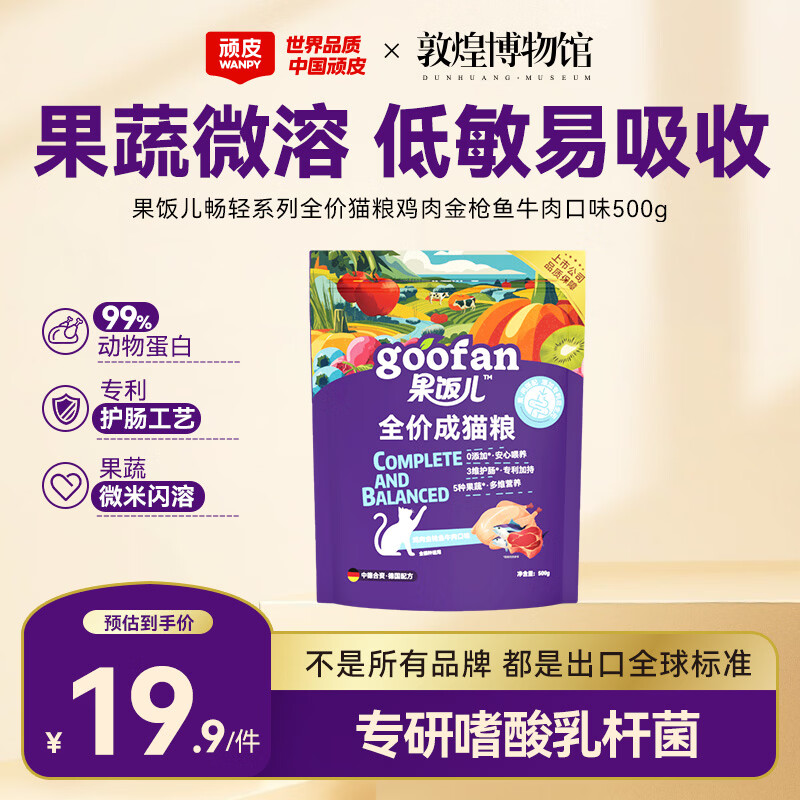 顽皮（Wanpy）果饭儿肠胃畅轻全价猫粮鸡肉金枪鱼牛肉500g 护肠营养主食干粮