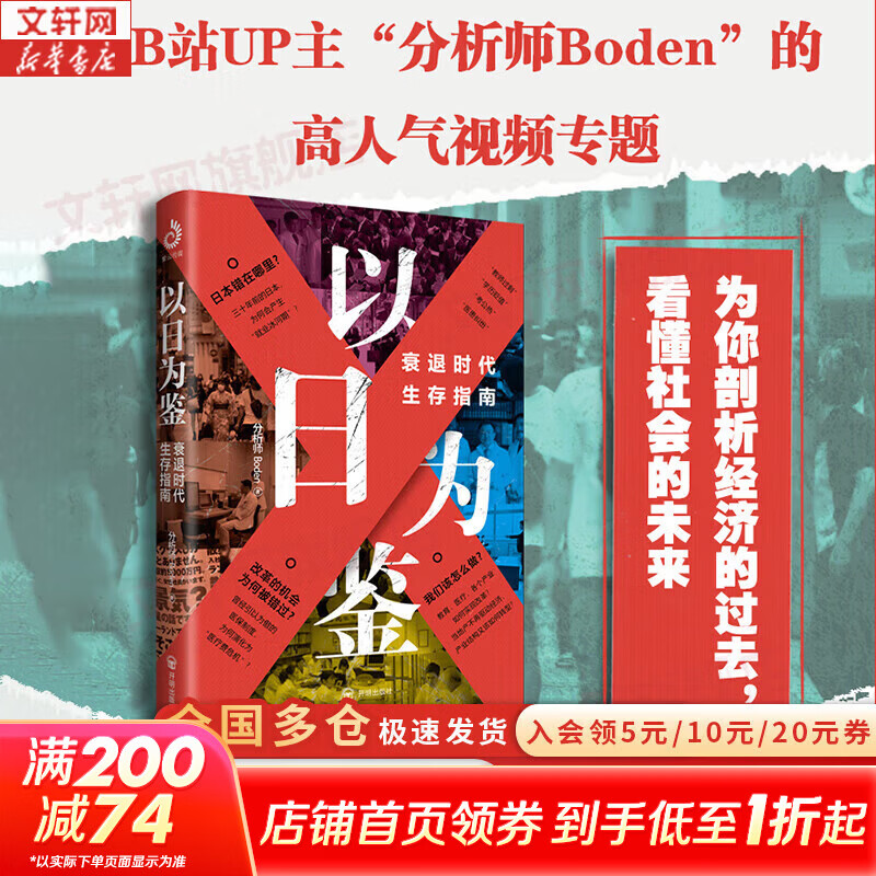 【正版包邮】以日为鉴：衰退时代生存指南 B站人气Up主“分析师Boden” 剖析日本“失去的三十年” 以日之鉴 以日为鉴书 日本经济史相关书籍可选 日本经济社会启示录 新华书店旗舰店经济学图书书籍 以