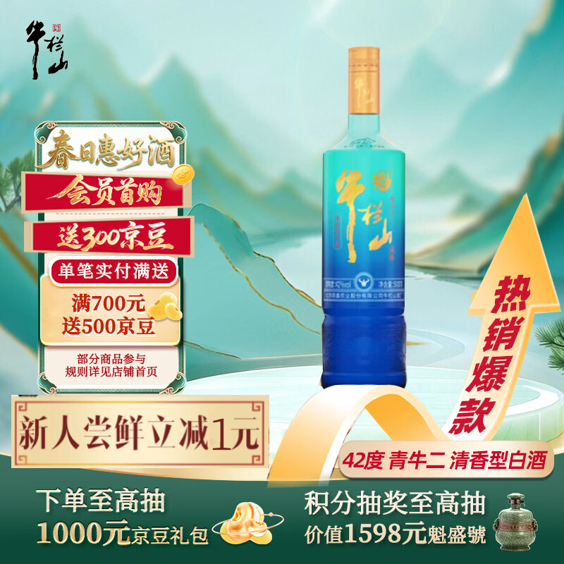 牛栏山 青牛二 二锅头 清香型白酒 42度 500ml*1瓶 单瓶装 热销商品