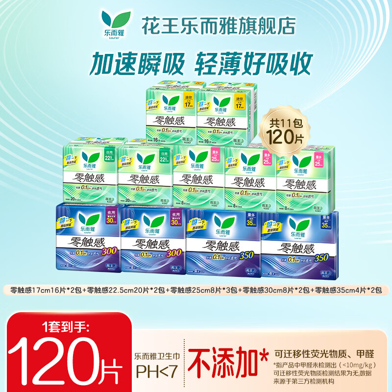 乐而雅（laurier）花王卫生巾 零触感卫生巾特薄量多全周期日夜组合 迷你+22.5+25+30+35cm 共120片