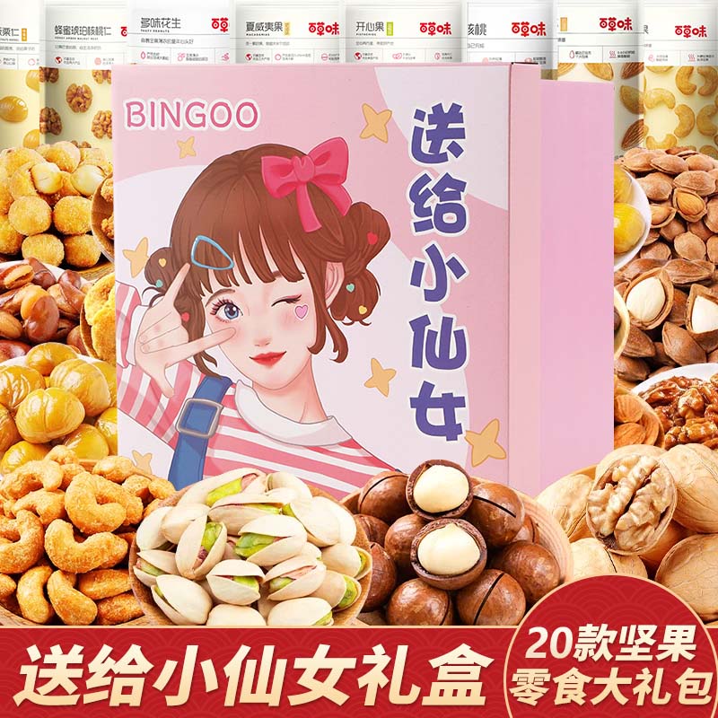 百草味坚果零食大礼包送女友混合干果礼盒休闲食品小吃儿童健康整箱核桃 20款坚果零食大礼包【送给小仙女升级礼盒】