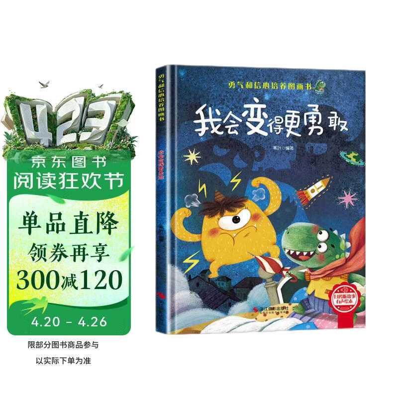 我会变得更勇敢 精装硬壳3-6岁儿童逆商培养成长励志读物 幼儿性格情绪管理习惯勇气和信心培养图画书暑假作业 一升二暑假衔接 小升初暑假衔接