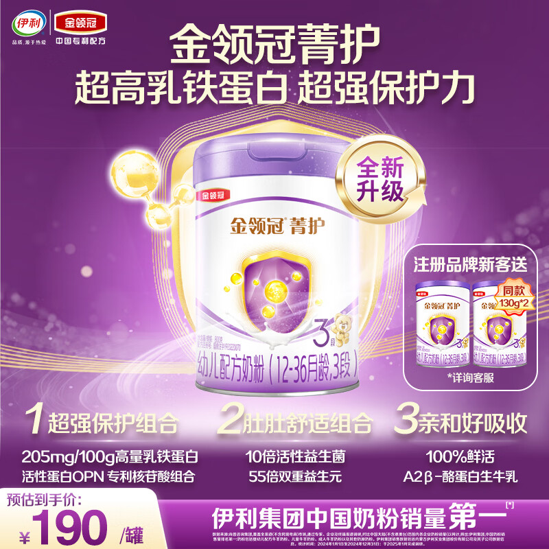 伊利金领冠菁护幼儿奶粉3段12-36月800g*1罐 A2β-酪蛋白高量乳铁蛋白