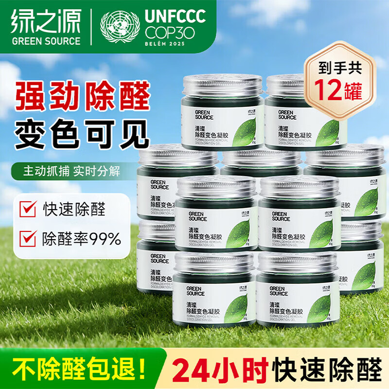 绿之源除甲醛果冻 除醛魔盒新房急入住车家两用清璨甲醛清除剂 【除醛率99%】12罐装
