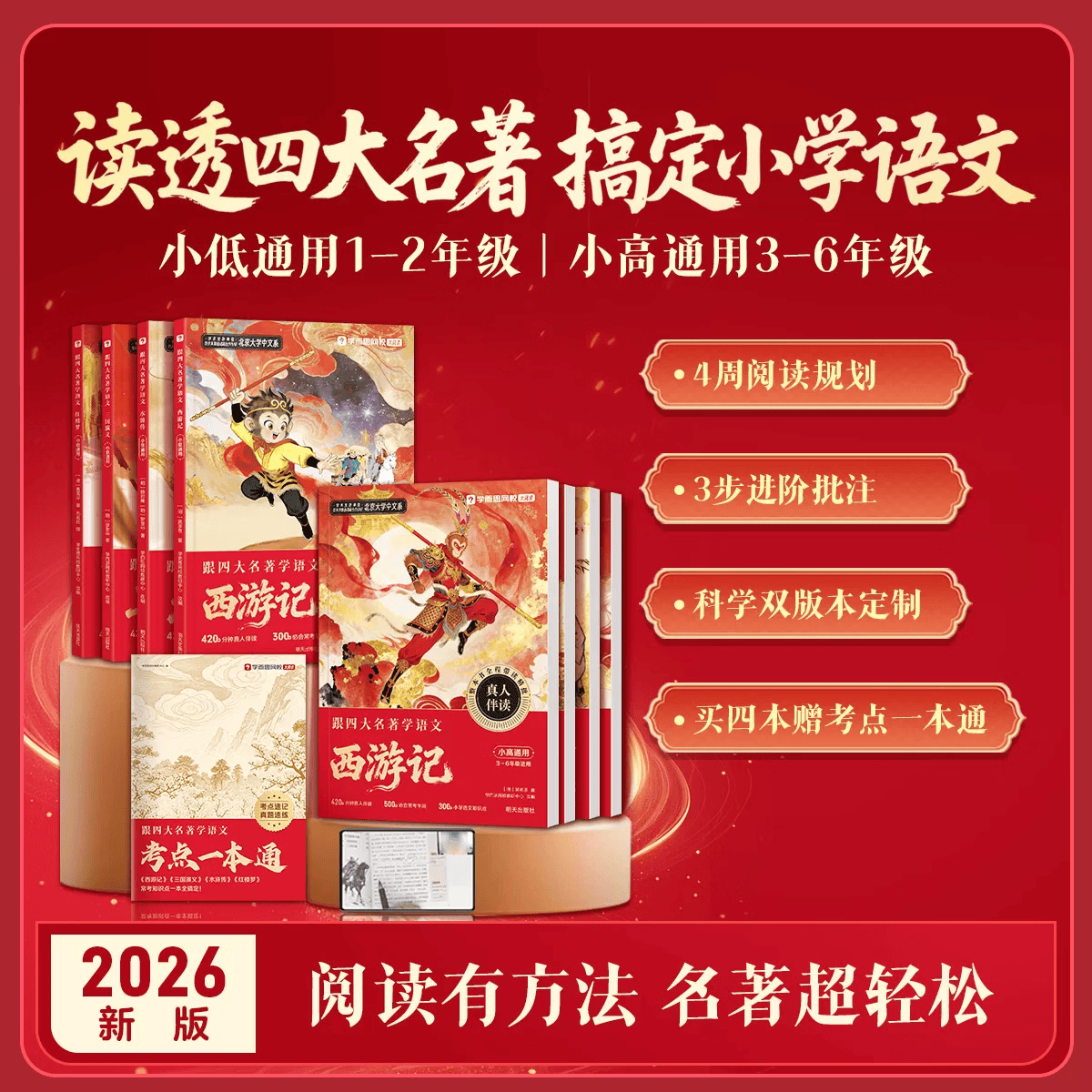 学而思跟着四大名著学语文 小学1-6年级快乐读书吧课外阅读西游记水浒传红楼梦三国演义小低小高通用2026新版同步视频讲解-WX 红楼梦 小学低年级通用（1-2年级）