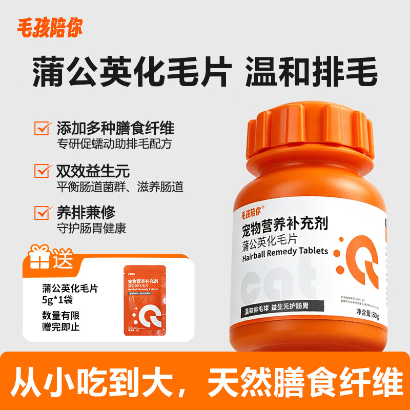 毛孩陪你蒲公英化毛球片化毛膏猫咪专用排毛猫草片调理肠胃宠物营养补充剂 【温和排毛】蒲公英化毛片 160片*1瓶