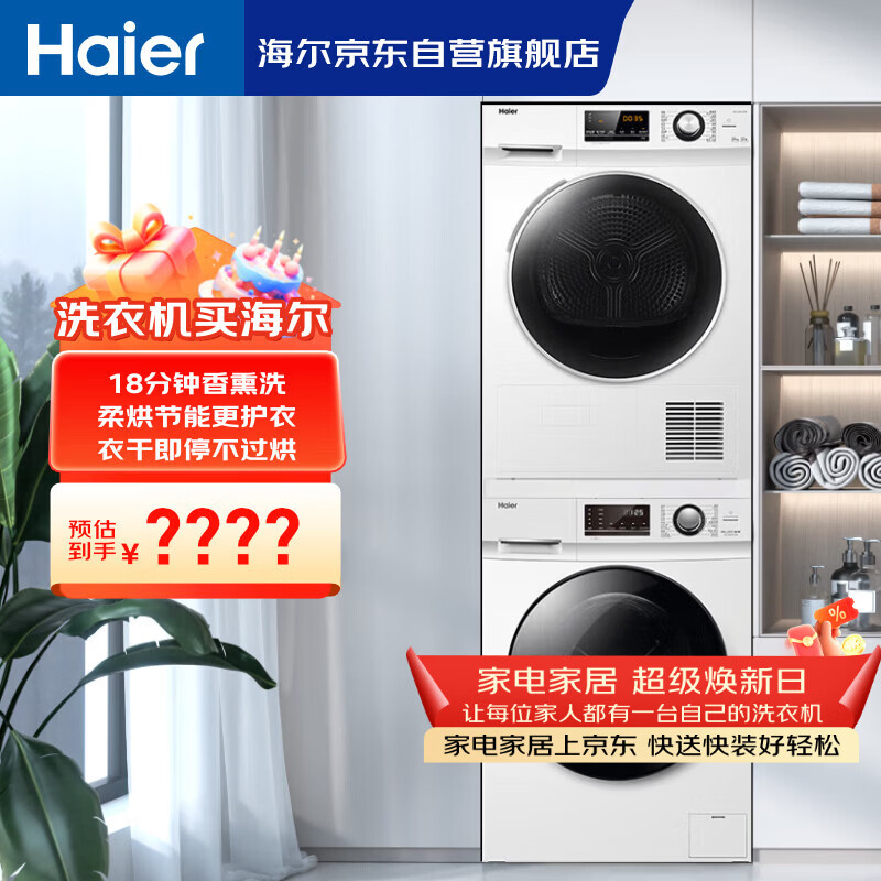 海尔（Haier）滚筒洗烘套装白色10KG 全自动洗衣机+热泵烘干机 香熏洗 家电补贴京东自营 129W+129W