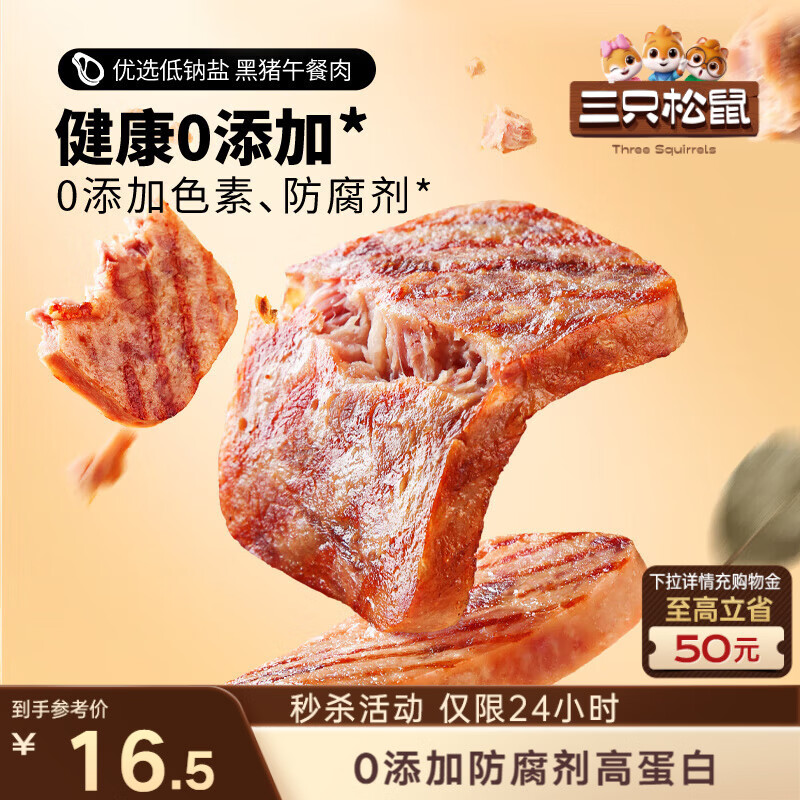 三只松鼠黑猪午餐肉300g早餐休闲零食火腿肠火锅代餐即食12小包肉干肉脯