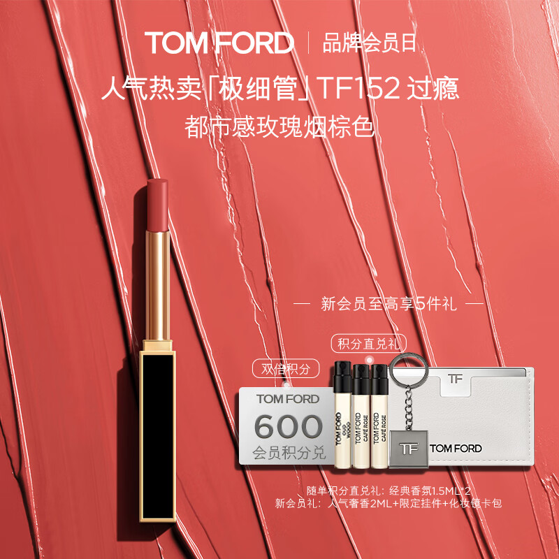TOM FORD极细管TF口红152玫瑰烟棕色 唇膏细腻缎光化妆品生日礼物女