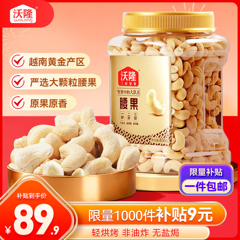 沃隆原味腰果850g罐装大腰果坚果炒货干果休闲零食特产