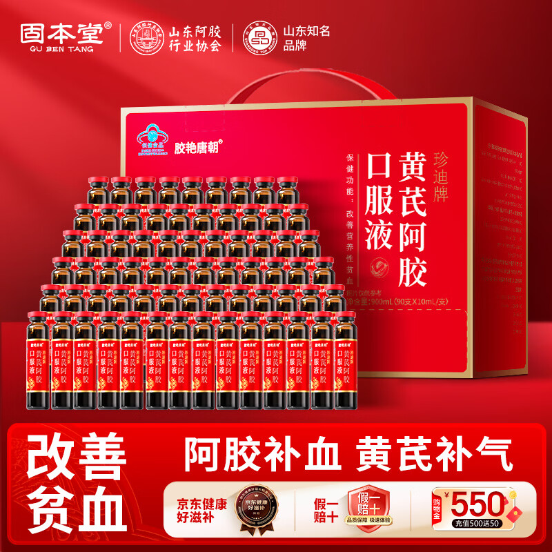 固本堂黄芪补气阿胶补血女性滋补品提高免疫力口服液母亲节礼物90支