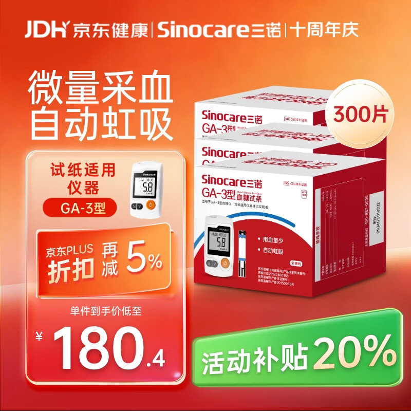 三诺血糖仪试纸家用测血糖GA-3型 300支试纸（不含仪器）