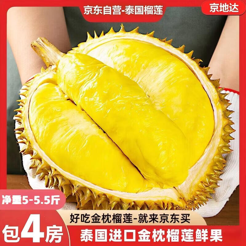 京地达泰国进口金枕头鲜榴莲A果 净重5-5.5斤 1个装 包4房 源头直发包邮