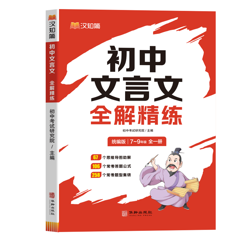 [正版微瑕]汉知简初中文言文全解精练初中研究院华龄出版社