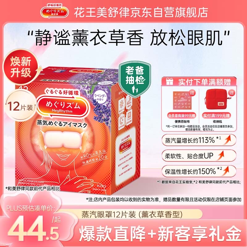 花王（KAO）【老爸抽检】美舒律蒸汽眼罩热敷贴12片薰衣草护眼贴睡眠遮光