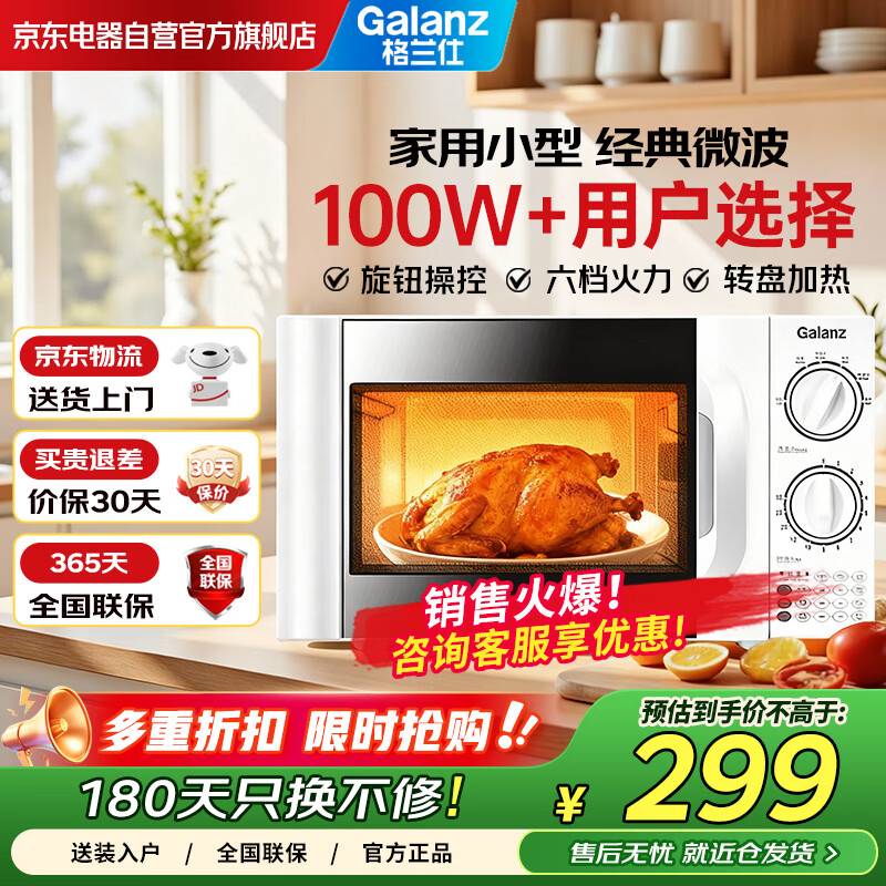 格兰仕（Galanz）20L二级能效微波炉700W六档速热 双旋钮精准控温 转盘加热 易清洁内胆 操作便捷P70D20TL-D4