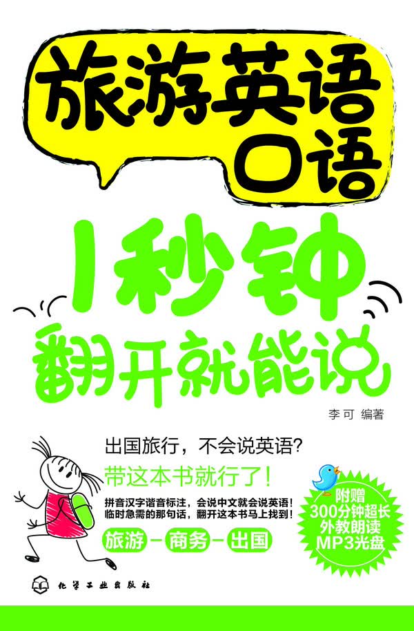 旅游英语口语1秒钟翻开就能说（附光盘）李可 编著