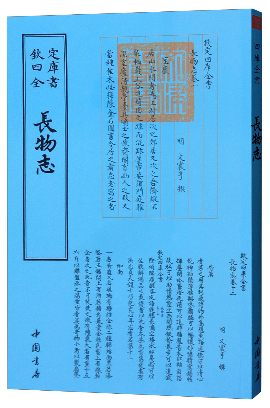 正版现货 钦定四库全书--長物志9787514920833中国书店
