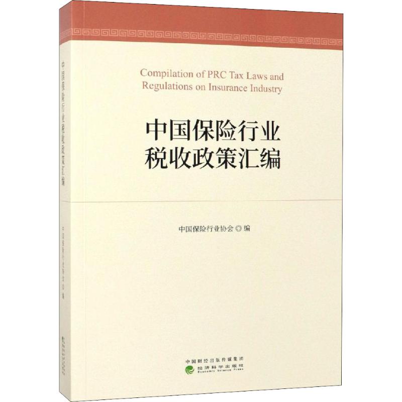 中国保险行业税收政策汇编