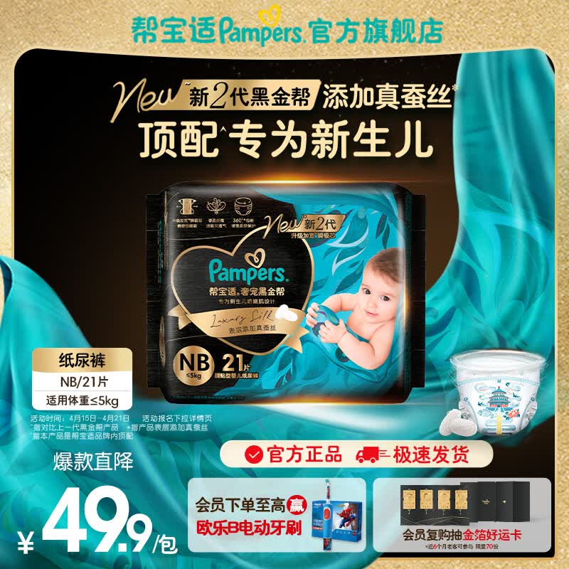 帮宝适【新生儿顶配】黑金帮纸尿裤添加真蚕丝 婴儿超薄透气尿不湿尿片 新生儿纸尿裤NB21片(0-5kg）